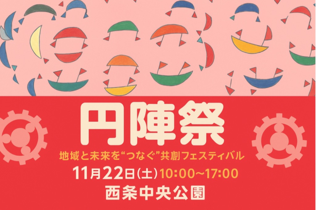 円陣祭2025メインビジュアル