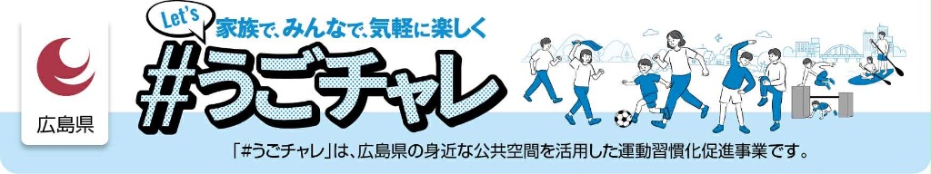 広島県うごチャレロゴ